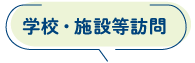 学校・施設等訪問