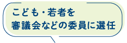 こども・若者を審議会などの委員に選任