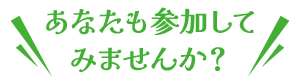 あなたも参加してみませんか？