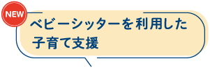 ベビーシッターを利用した子育て支援