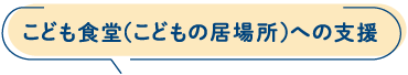 こども食堂（こどもの居場所）への支援