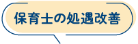 保育士の処遇改善