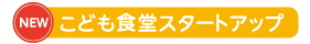 こども食堂スタートアップ