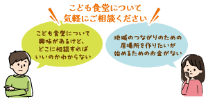 こども食堂について気軽にご相談ください