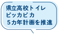 県立高校トイレピッカピカ5カ年計画を推進