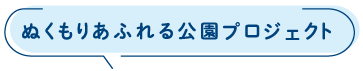 ぬくもりあふれる公園プロジェクト