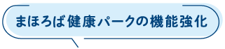 まほろば健康パークの機能強化