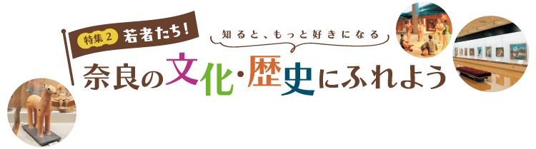 若者たち!奈良の文化・歴史にふれよう