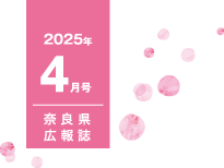 県民だより奈良4月号