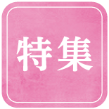 特集ロゴ
