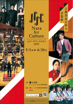 Nara for Culture ムジークフェストなら2025チラシ