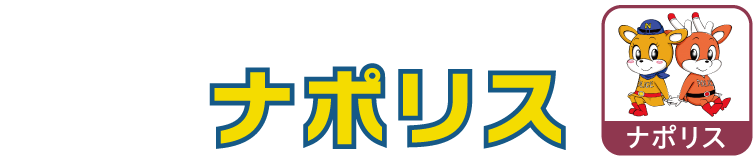 奈良県警察 安全・安心アプリ ナポリス
