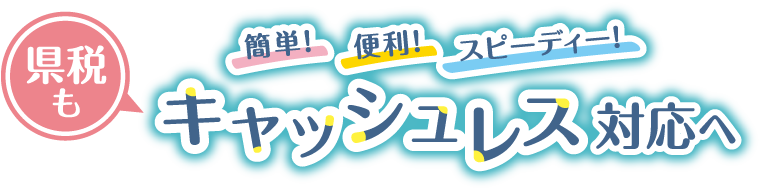 県税もキャッシュレス対応へ