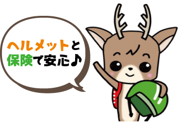 ヘルメットと保険で安心(シカメットくん)