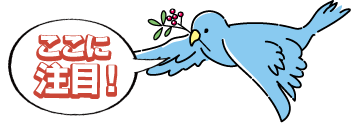ここに注目!