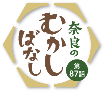 奈良のむかしばなし　第87話