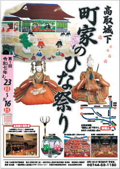 高取城下町家のひな祭りポスター
