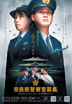 奈良県警察官募集ポスター