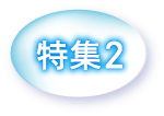 特集2