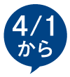4月1日から