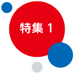 特集1