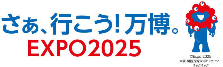 さぁ、行こう！万博。EXPO2025