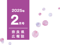 県民だより奈良2月号