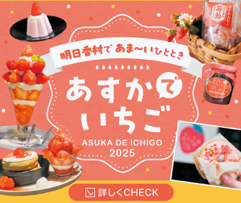 明日香村であまーいひととき