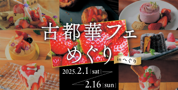 古都華フェめぐり