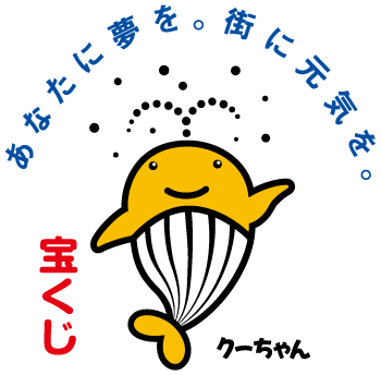 あなたに夢を。街に元気を。宝くじクーちゃん