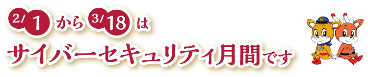 2月1日から3月18日はサーバーセキュリティ月間です