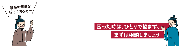 困った時は、ひとりで悩まず、まずは相談しましょう