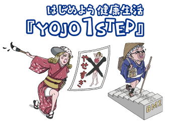 はじめよう健康生活「YOJO 1STEP」