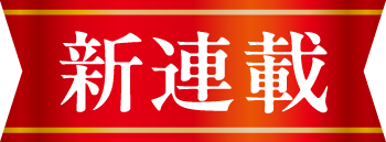 新連載