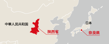 奈良県と陝西省の位置図
