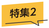 特集2