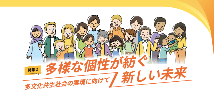 多様な個性が紡ぐ新しい未来