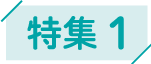 特集1