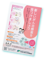 新しいがん治療薬を見つけましょう冊子
