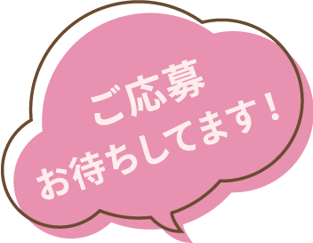 ご応募お待ちしてます！