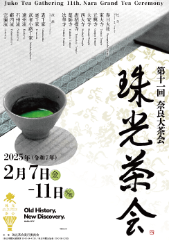 珠光茶会のポスター