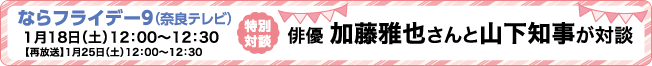 ならフライデー9（奈良テレビ）特別対談 俳優 加藤雅也さんと山下知事が対談