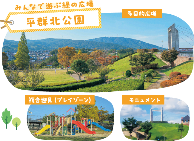 みんなで遊ぶ緑の広場　平群北公園