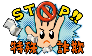 ストップ特殊詐欺