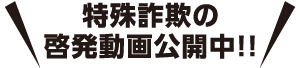 特殊詐欺の啓発動画公開中!!