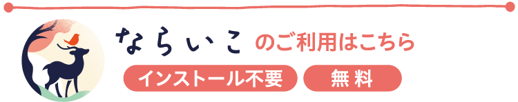 ならいこのご利用はこちら　インストール不要 無料