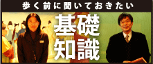 歩く前に聞いておきたい基礎知識