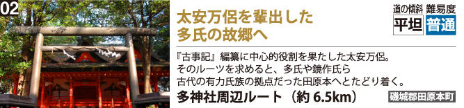 太安万侶を輩出した多氏の故郷へ