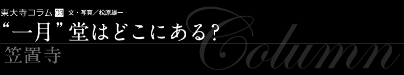 “一月”堂はどこにある?笠置寺