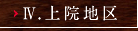 上院地区